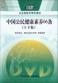 中国公民健康素养66条 上下 DVD 光盘视频 卫生部医学视听教材