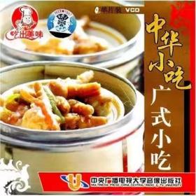 吃出美味 中华小吃 广式小吃 VCD 光盘视频