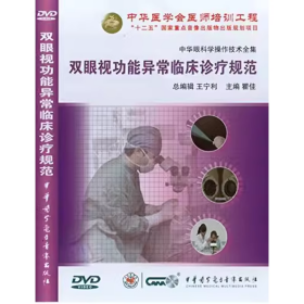 双眼视功能异常临床诊疗规范 DVD 光盘 视频 视光学操作技术 中华眼科学操作技术全集