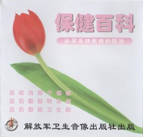 保健百科 泌尿系统疾病的防治 VCD 光盘 视频