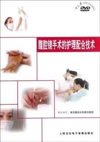 腹腔镜手术的护理配合技术(DVD) 光盘视频 卫生部医学视听教材