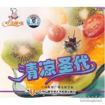 吃出美味 清凉圣代 VCD 光盘视频