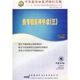 关节镜系列手术(三) DVD 光盘 视频 01 髋关节镜检查及滑膜清理术  02 髋关节检查清理及盂唇损伤修整术  03 股骨头坏死的关节镜辅助治疗