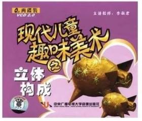 现代儿童趣味美术系列之剪影制作：立体构成（2VCD）光盘视频