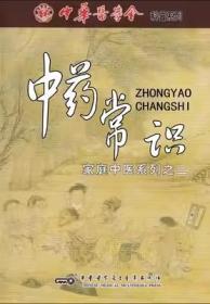 《家庭中医》系列-第2卷中药常识  VCD 光盘视频 中医爱好者的学习指南