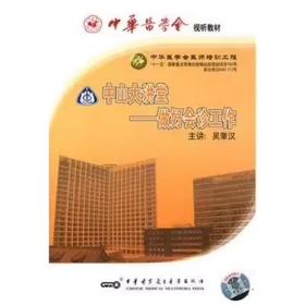中山大講堂 做好會(huì)診工作 VCD 光盤 視頻