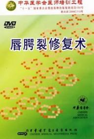 唇腭裂修复术 DVD 光盘视频 本片适合口腔颌面外科和整形外科医师学习使用，也适用于医学院校本科生和研究生的教学和临床实践