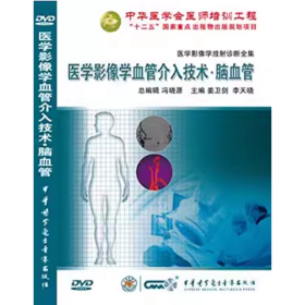 醫(yī)學影像學血管介入技術(shù) 腦血管 DVD 光盤 視頻 適合放射科、血管外科、介入科醫(yī)師學習