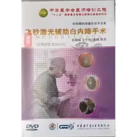 飞秒激光辅助白内障手术 DVD 光盘 视频 中华眼科学操作技术全集