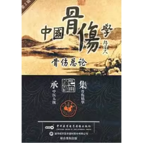 中国骨伤学 第二辑 骨伤总论 VCD 光盘 视频