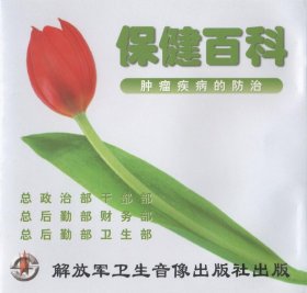 保健百科 肿瘤疾病的防治 VCD 光盘 视频