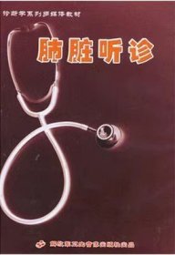 诊断学系列多媒体教材 肺脏听诊 CD-ROM 光盘