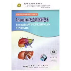 Tissuelink无血切肝新技术 CD-ROM 光盘 适合临床肝胆外科医生及进修医生使用