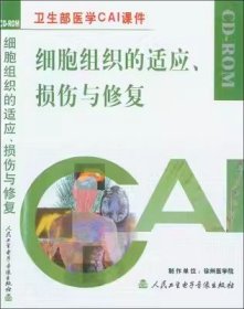 细胞组织的适应、损伤与修复 CD-ROM 光盘 卫生部医学CAI课件 适合医学生自学、医学院校教学以及临床医师参考使用