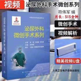 泌尿外科微创手术系列 U优盘视频 住院医师及高年资医师学习用