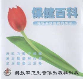 保健百科 呼吸系统疾病的防治 VCD 光盘 视频 呼吸道感染、急慢性支气管炎、肺炎、哮喘等疾病的防治做