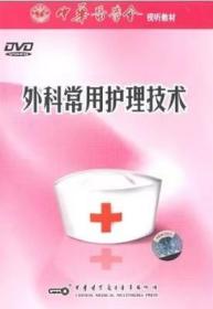 外科常用护理技术 DVD 光盘视频 包括三腔二囊管压迫止血术的护理、体位引流的护理、胸腔闭式引流的护理、T形管引流的护理、结肠造口的护理