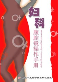 妇科腹腔镜操作手册 DVD 光盘 视频 01 腹腔镜子宫肌瘤剔除术 02 腹腔镜下次全子宫切除术 03 腹腔镜下全子宫切除术 04 腹腔镜下保留子宫血管的次全子宫切除术 05 腹腔镜下广泛全子宫切除术 06 腹腔镜下盆腔淋巴结切除术 07 腹腔镜下大网膜切除术 08 腹腔镜下输卵管吻合术