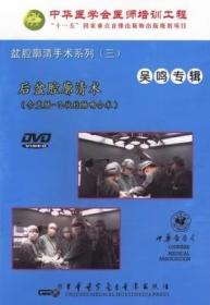 盆腔廓清手术系列（三） DVD 后盆腔廓清术 （含直肠-乙状结肠吻合术）