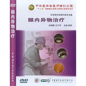 眼内异物治疗 DVD 光盘 视频 中华眼科学操作技术全集
