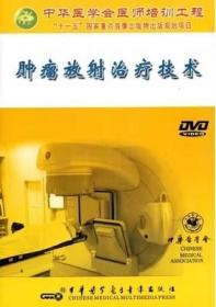 肿瘤放射治疗技术 DVD 光盘视频 讲解模室技术 体位因定技术 解剖数据