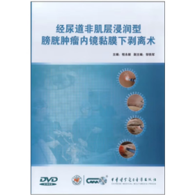 经尿道非肌层浸润型膀胱肿瘤内镜黏膜下剥离术 DVD 光盘 视频