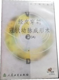 经皮穿刺冠状动脉成形术(PTCA) VCD 光盘视频 卫生部医学视听教材