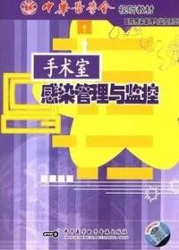 手术室感染管理与监控 VCD 光盘视频 医院感染管理与监控系列