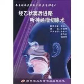 耳鼻咽喉头颈外科经典耳部手术 经乙状窦后进路听神经瘤切除术 VCD 光盘视频