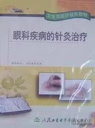 眼科疾病的针灸治疗上下 VCD 光盘视频 卫生部医学视听教材 适用于中医院校的师生教学，也适用于临床医师