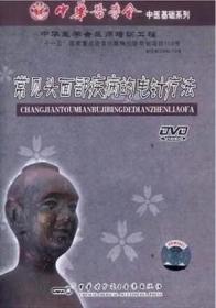 常见头面部疾病的电针疗法 DVD  光盘视频 中医基础系列