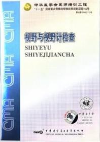 视野与视野计检查 DVD 光盘视频 临床眼科医师、神经科医师、技术人员学习的重要教材