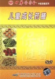 儿童成长药膳 DVD 光盘视频 中医保健系列