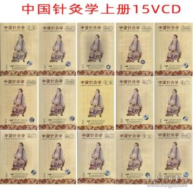 中国针灸学（中英文双声道）1～15辑 共15VCD 上册 中英文双语 中医基础