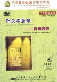 中医基础系列 针灸学基础 针灸治疗 DVD 光盘视频 中英文双语 范郁山雷义铭