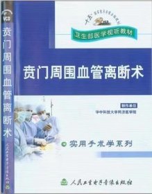 贲门周围血管离断术 VCD 光盘视频 卫生部医学视听教材