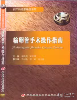 输卵管手术操作指南 DVD 光盘 视频 妇产科名家精品系列