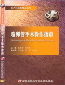 输卵管手术操作指南 DVD 光盘 视频 妇产科名家精品系列