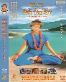 蕙兰瑜伽功 3VCD 光盘视频 中英文双语 安全的健身运动 和蕙兰瑜伽教程