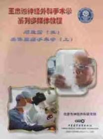 王忠诚神经外科系列（三）垂体腺瘤手术学（上）CD-ROM 光盘 手术录像