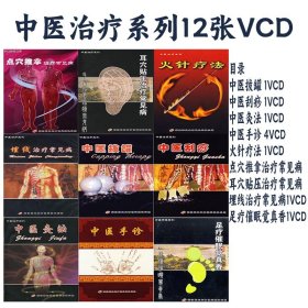 中医治疗系列 12张VCD 光盘 视频 中医拔罐 中医刮痧 中医灸法 中医手诊 火针疗法 点穴 耳穴 埋线 足疗催眠