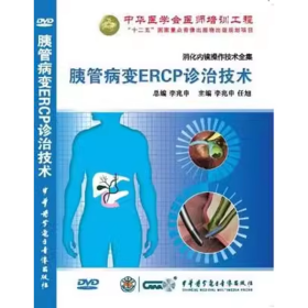 胰管病变ERCP诊治技术 DVD 光盘 视频 消化内镜操作技术全集