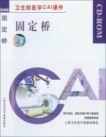 固定桥 CD-ROM 光盘 卫生部医学CAI课件 适合于口腔专业学生及临床医师使用