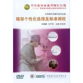 镜架的个性化选择及标准调校 DVD 光盘 视频 视光学操作技术系列 中华眼科学操作技术全集