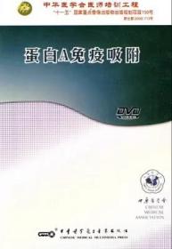 蛋白A免疫吸附 DVD 光盘视频 供肾脏科 血液净化中心相关医务人员学习