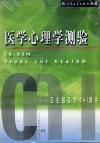 医学心理学测验 CD-ROM 光盘 卫生部医学CAI课件