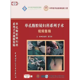 单孔腹腔镜妇科系列手术视频集锦 U盘视频 涉及剖宫产瘢痕妊娠、残角子宫．深部浸润性子宫内膜异位症、子宫腺肌瘤、子宫腺肌病、子宫肌瘤、盆腔器官脱垂、卵巢囊肿及妇科恶性肿瘤等多种疾病