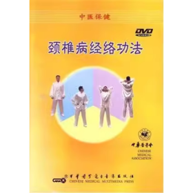 中医保健 颈椎病经络功法 DVD 光盘 视频