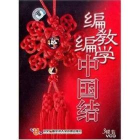 编教编学中国结 3VCD 教学光盘视频 简单易学