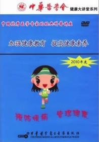 中华医学会健康大讲堂系列 加强健康教育 提高健康素养 DVD 光盘视频